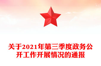 關于2021年第三季度政務公開工作開展情況的通報