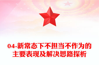 04-新常態下不擔當不作為的主要表現及解決思路探析