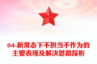 04-新常態(tài)下不擔(dān)當(dāng)不作為的主要表現(xiàn)及解決思路探析