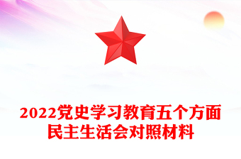 2022黨史學(xué)習(xí)教育五個方面民主生活會對照材料