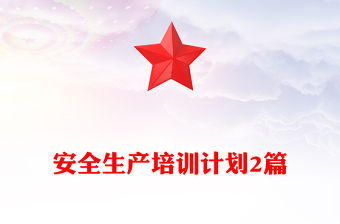 安全生產培訓計劃2篇