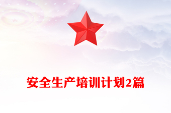 安全生產(chǎn)培訓(xùn)計(jì)劃2篇