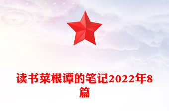讀書菜根譚的筆記2022年8篇