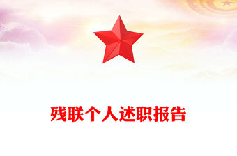 2025殘聯述廉述職