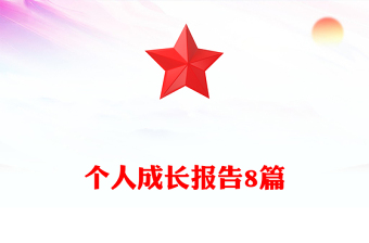 個(gè)人成長(zhǎng)報(bào)告8篇