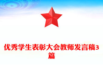 優(yōu)秀學(xué)生表彰大會教師發(fā)言稿3篇