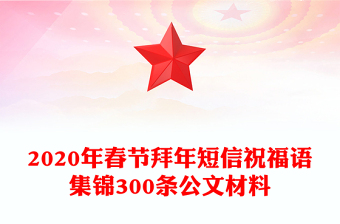 2020年春節(jié)拜年短信祝福語(yǔ)集錦300條公文材料