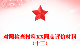 對(duì)照檢查材料XX同志評(píng)價(jià)材料(十三)