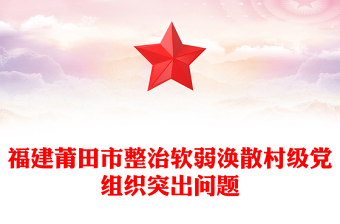 福建莆田市整治軟弱渙散村級黨組織突出問題