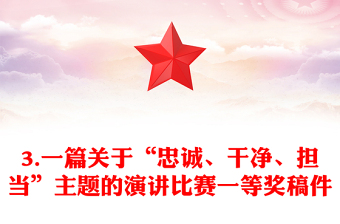 3.一篇關(guān)于“忠誠、干凈、擔(dān)當(dāng)”主題的演講比賽一等獎稿件