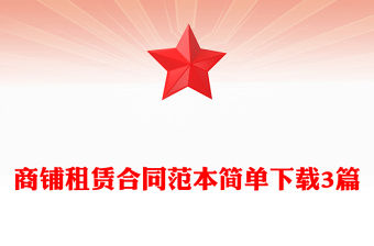 商鋪租賃合同范本簡單下載3篇