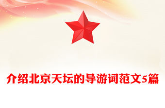 介紹北京天壇的導游詞范文5篇