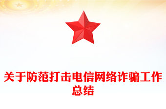 關(guān)于防范打擊電信網(wǎng)絡(luò)詐騙工作總結(jié)