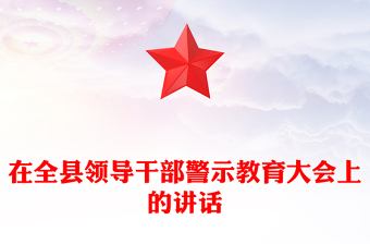 在全縣領(lǐng)導(dǎo)干部警示教育大會上的講話