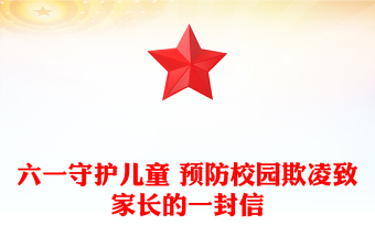 六一守護(hù)兒童 預(yù)防校園欺凌致家長(zhǎng)的一封信