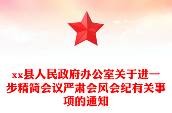 xx縣人民政府辦公室關于進一步精簡會議嚴肅會風會紀有關事項的通知