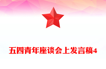 五四青年座談會上發(fā)言稿4