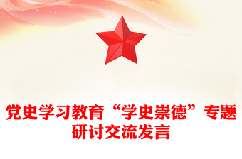 黨史學(xué)習(xí)教育“學(xué)史崇德”專題研討交流發(fā)言