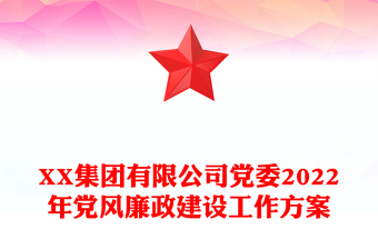 XX集團有限公司黨委2022年黨風廉政建設工作方案