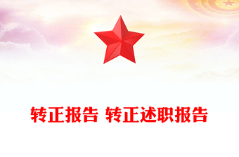 轉正報告 轉正述職報告