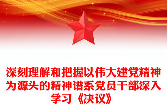 深刻理解和把握以偉大建黨精神為源頭的精神譜系黨員干部深入學習《決議》