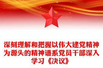 深刻理解和把握以偉大建黨精神為源頭的精神譜系黨員干部深入學習《決議》