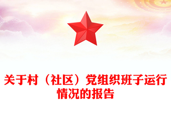 關(guān)于村（社區(qū)）黨組織班子運(yùn)行情況的報(bào)告