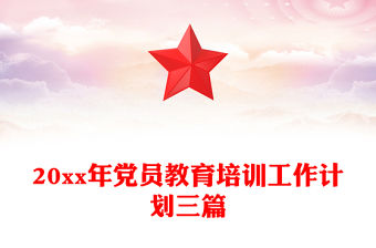 20xx年黨員教育培訓(xùn)工作計劃三篇