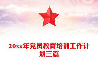 20xx年黨員教育培訓(xùn)工作計(jì)劃三篇