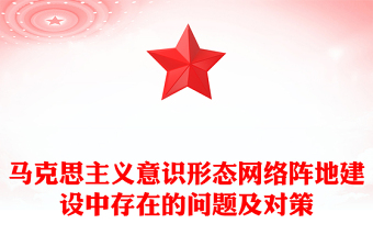 馬克思主義意識(shí)形態(tài)網(wǎng)絡(luò)陣地建設(shè)中存在的問(wèn)題及對(duì)策