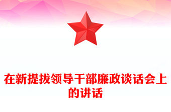 在新提拔領導干部廉政談話會上的講話