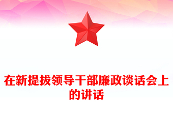 在新提拔領(lǐng)導(dǎo)干部廉政談話會(huì)上的講話