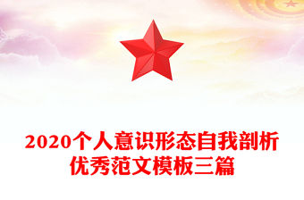2020個人意識形態自我剖析優秀范文模板三篇
