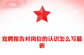 競聘報告對崗位的認識怎么寫最新