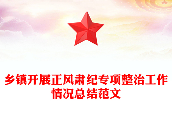 鄉(xiāng)鎮(zhèn)開展正風(fēng)肅紀(jì)專項整治工作情況總結(jié)范文