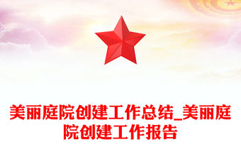 美麗庭院創(chuàng)建工作總結(jié)_美麗庭院創(chuàng)建工作報(bào)告