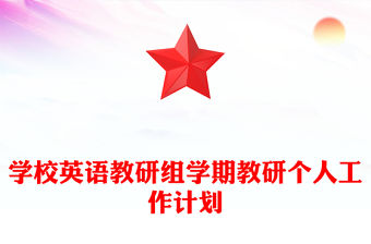 學校英語教研組學期教研個人工作計劃