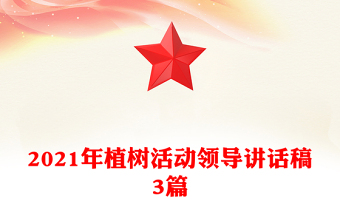 2021年植樹(shù)活動(dòng)領(lǐng)導(dǎo)講話稿3篇