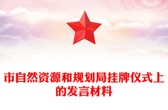 市自然資源和規(guī)劃局掛牌儀式上的發(fā)言材料