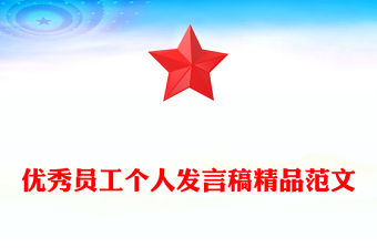 優秀員工個人發言稿精品范文