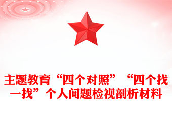 主題教育“四個對照”“四個找一找”個人問題檢視剖析材料