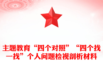 主題教育“四個對照”“四個找一找”個人問題檢視剖析材料