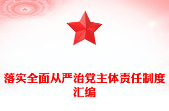 落實全面從嚴治黨主體責任制度匯編