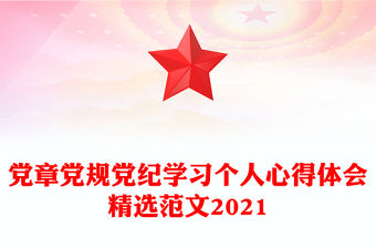 黨章黨規黨紀學習個人心得體會精選范文2021