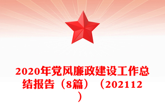 2020年黨風(fēng)廉政建設(shè)工作總結(jié)報告(8篇)(202112)