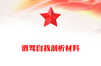 酒駕自我剖析材料