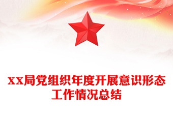 XX局黨組織年度開展意識形態(tài)工作情況總結(jié)