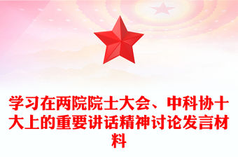 學習在兩院院士大會、中科協十大上的重要講話精神討論發言材料