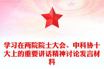 學(xué)習(xí)在兩院院士大會、中科協(xié)十大上的重要講話精神討論發(fā)言材料