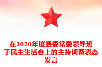 在2020年度縣委常委領(lǐng)導班子民主生活會上的主持詞暨表態(tài)發(fā)言